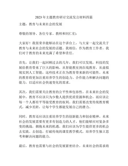 2023年主题教育研讨交流发言材料四篇