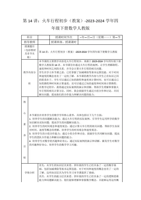 第14讲：火车行程初步(教案)-2023-2024学年四年级下册数学人教版