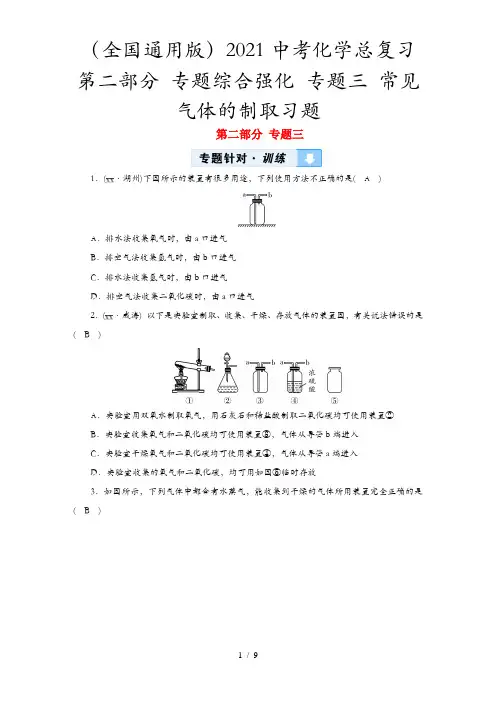 (全国通用版)2021中考化学总复习 第二部分 专题综合强化 专题三 常见气体的制取习题