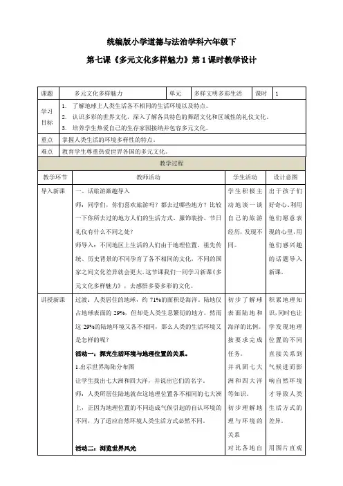部编版小学道德与法治六年级下册第七课《多元文化多样魅力》教学设计