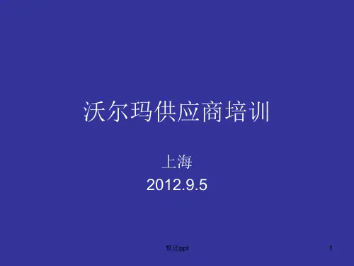 《上海沃尔玛培训》PPT课件