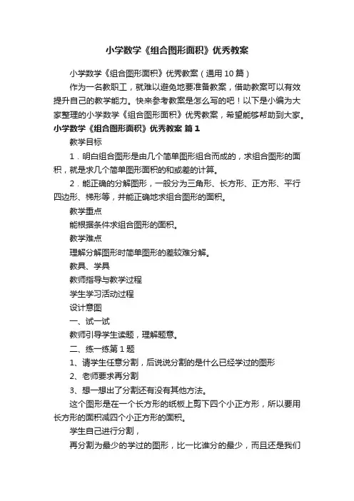 小学数学《组合图形面积》优秀教案（通用10篇）