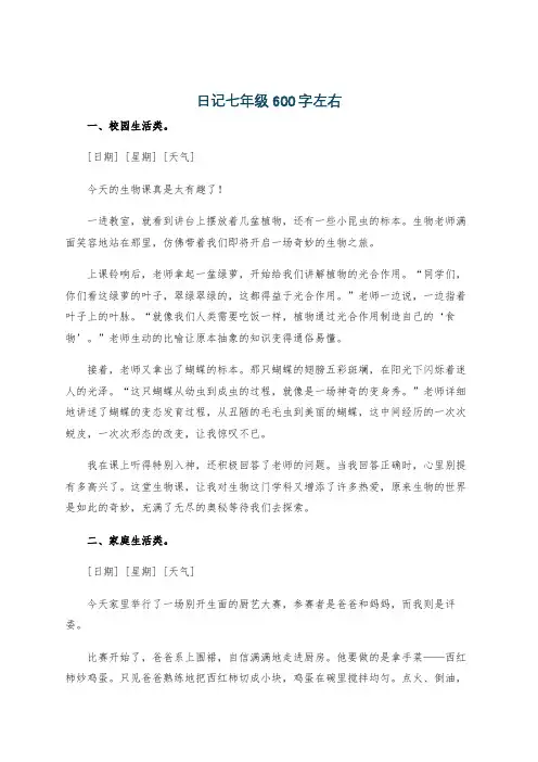 日记七年级600字左右