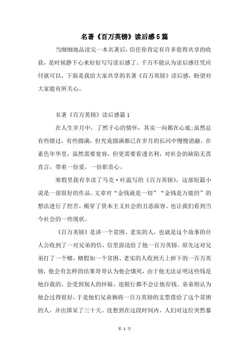 名著《百万英镑》读后感5篇