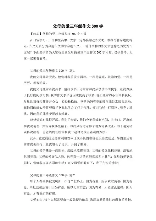 父母的爱三年级作文300字