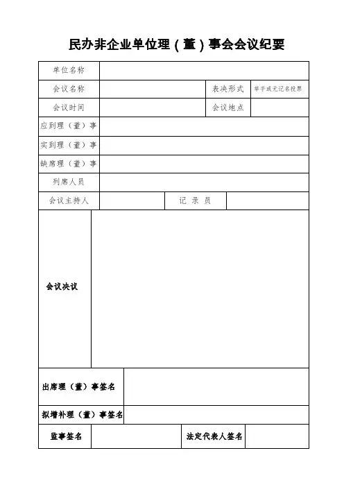 民办非企业单位理(董)事会会议纪要(空白)
