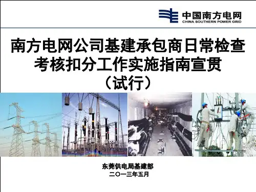 南方电网公司基建承包商日常检查考核扣分工作实施指南(试行)宣贯