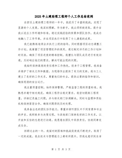 2025年土建助理工程师个人工作总结范例（2篇）
