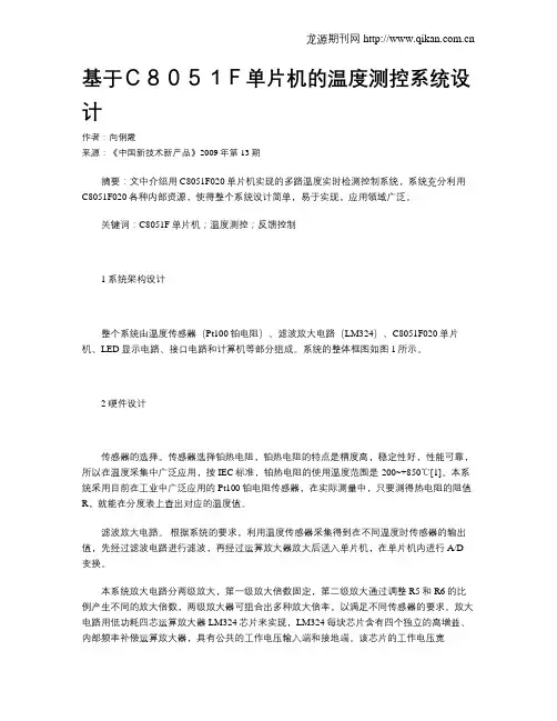 基于C8051F单片机的温度测控系统设计