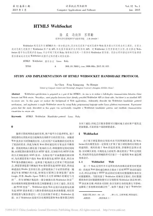 HTML5WebSocket握手协议的研究与实现_陆晨
