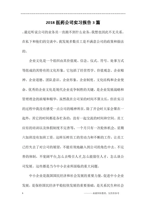2018医药公司实习报告3篇