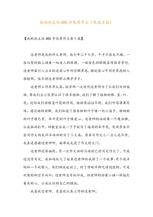 我的班主任400字优秀作文(优选3篇)