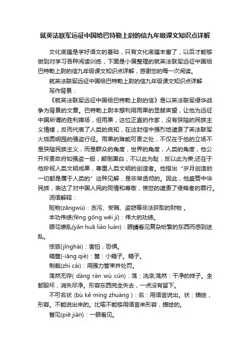 就英法联军远征中国给巴特勒上尉的信九年级课文知识点详解