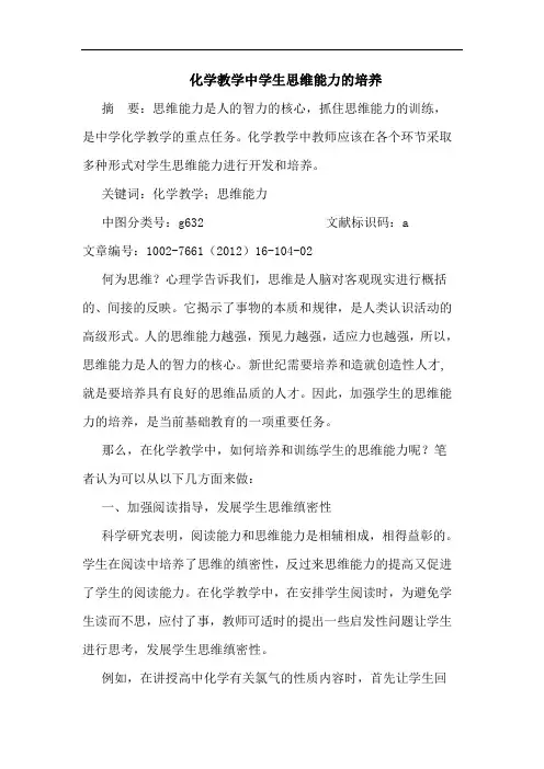 化学教学中学生思维能力培养论文