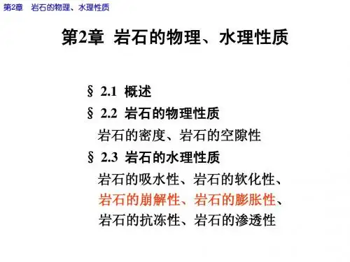 第2章2011-岩石的物理、水理性质