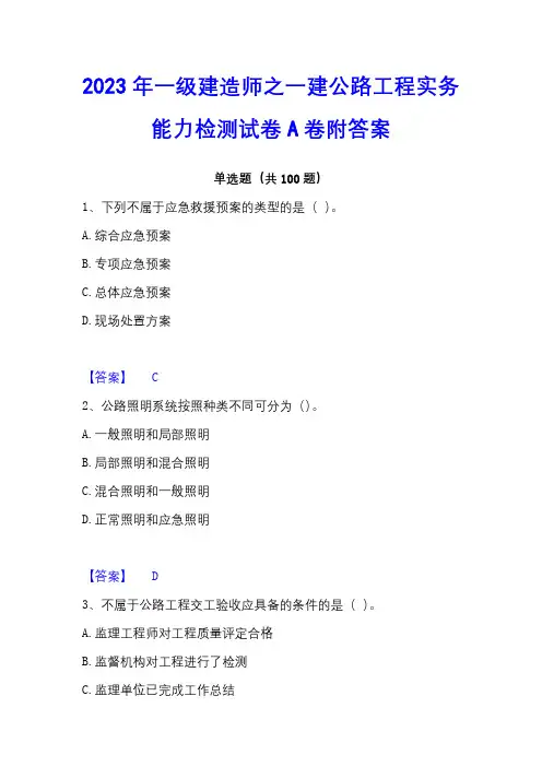 2023年一级建造师之一建公路工程实务能力检测试卷A卷附答案