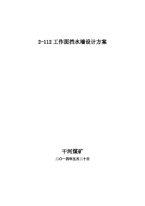 112挡水墙说明