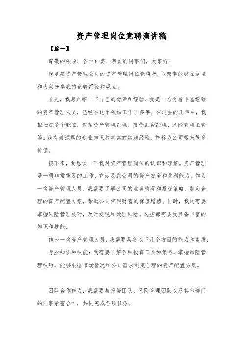 资产管理岗位竞聘演讲稿