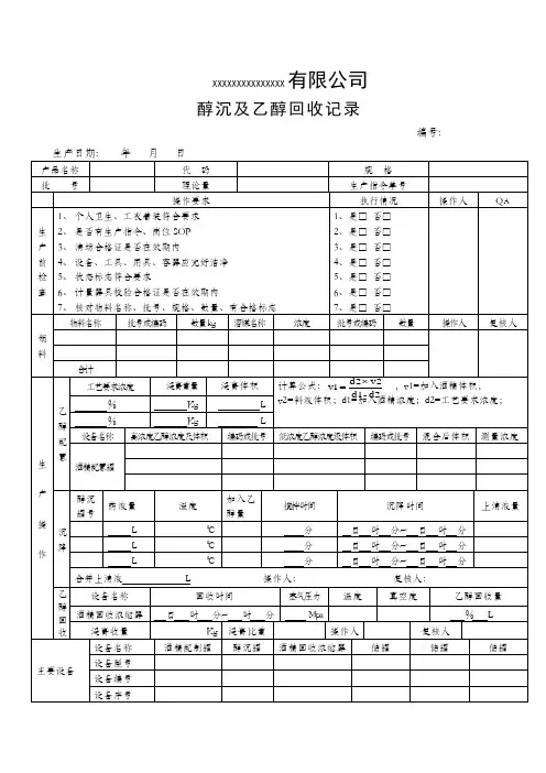 醇沉及乙醇回收记录