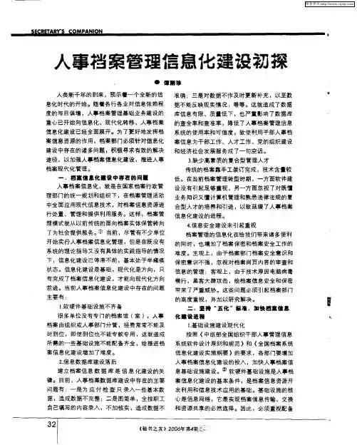 人事档案管理信息化建设初探