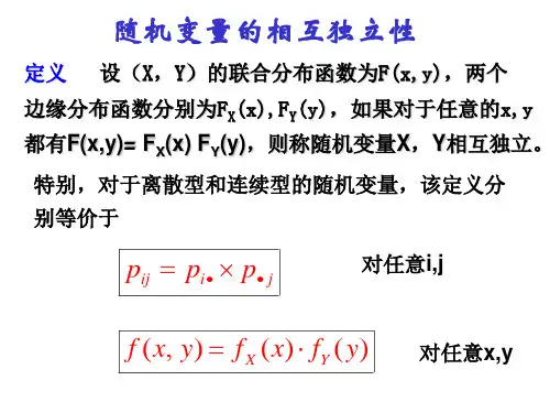 随机变量的相互独立性