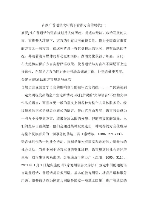 在推广普通话大环境下看湘方言的现状(一)