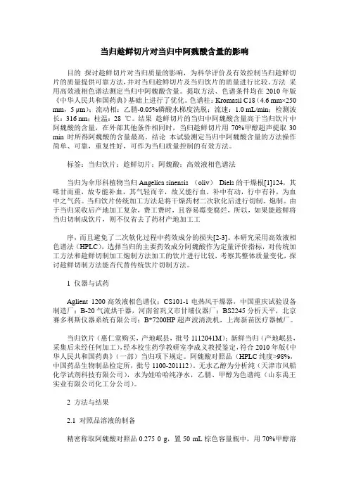 当归趁鲜切片对当归中阿魏酸含量的影响
