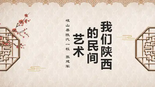 (部编本教材)四年级下册道德与法治多姿多彩的民间艺术我们陕西的民间艺术ppt