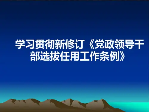 新修订干部选拔任用程序解读精编版