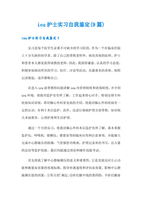 icu护士实习自我鉴定(9篇)