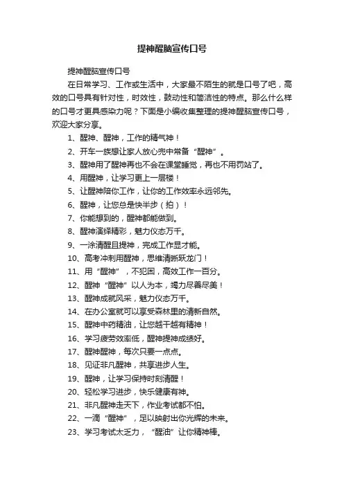 提神醒脑宣传口号
