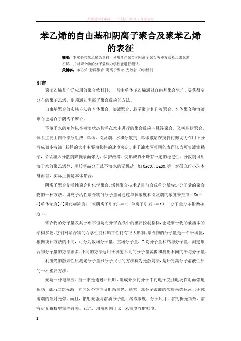 苯乙烯的自由基和阴离子聚合及聚苯乙烯的表征
