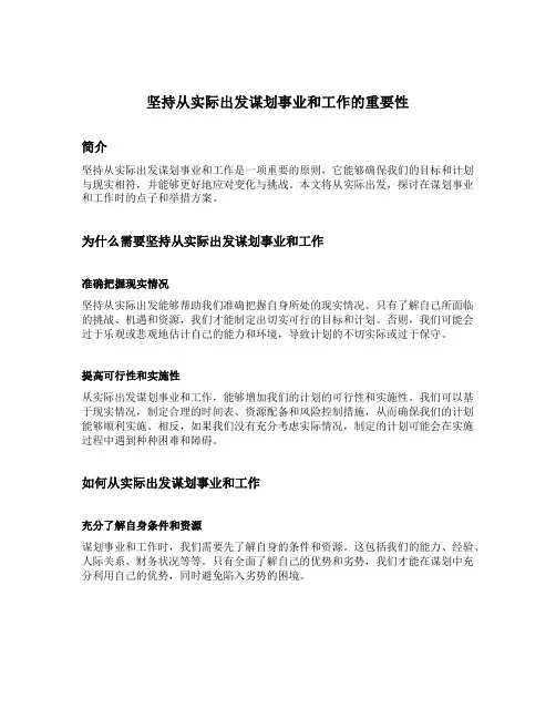 坚持从实际出发谋划事业和工作时想出来的点子举措方案符合