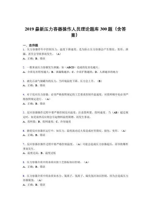 2019最新版压力容器操作人员考试题库300题(含标准答案).