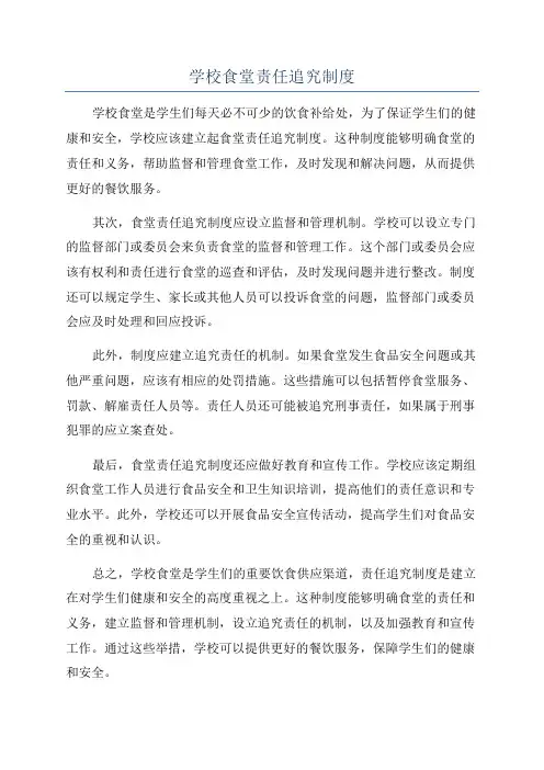 学校食堂责任追究制度