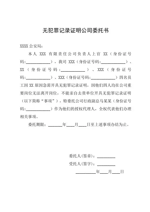 无犯罪记录证明公司委托书