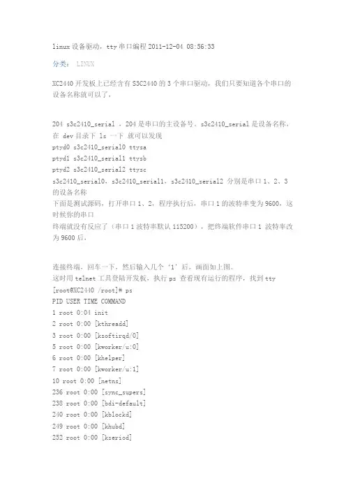 linux设备驱动,tty串口编程