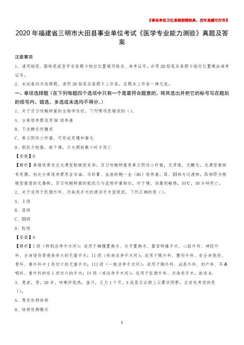 2020年福建省三明市大田县事业单位考试《医学专业能力测验》真题及答案