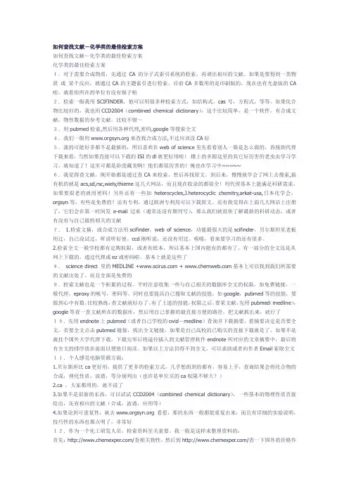 如何查找文献-化学类的最佳检索方案