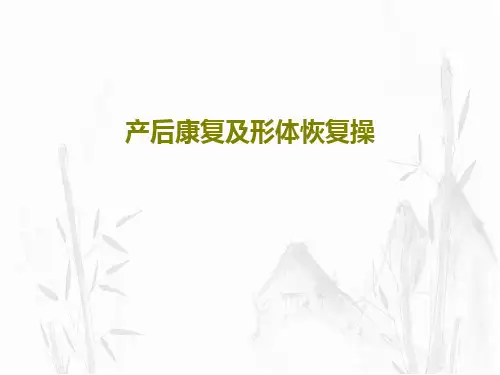 产后康复及形体恢复操PPT共34页