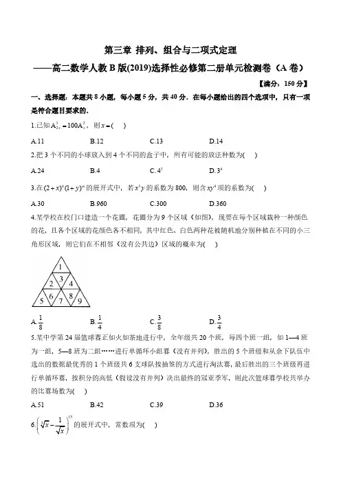 第三章-排列、组合与二项式定理-高二数学人教B版(2019)选择性必修第二册单元检测卷(A卷)含解析