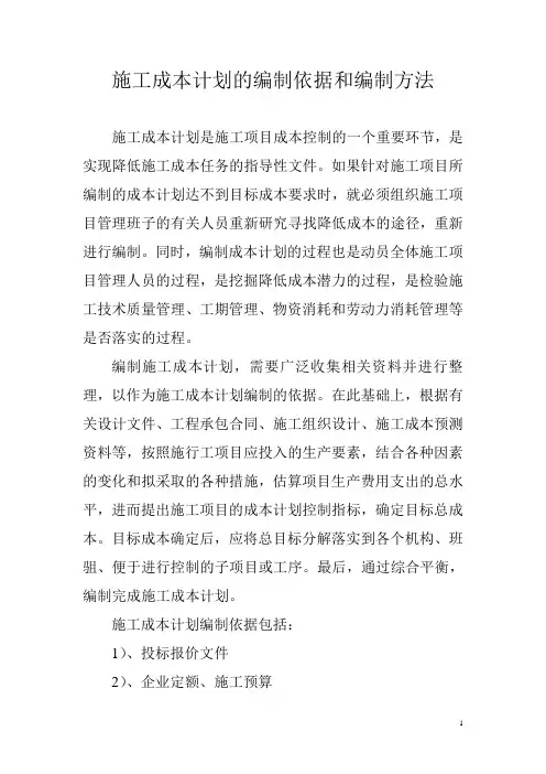 施工成本计划的编制依据和编制方法