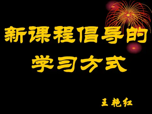 新课程倡导的学习方式