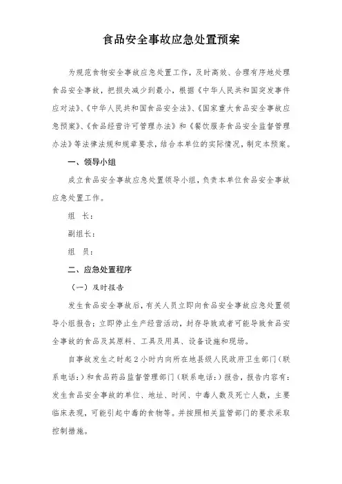 食品安全事故应急处置预案