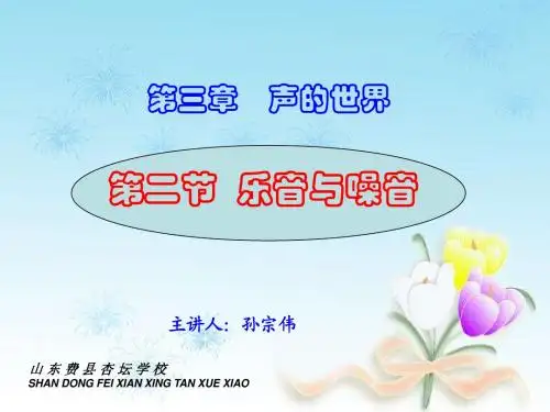 3.2乐音与噪音讲课