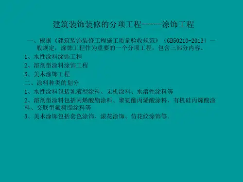 建筑装饰装修工程-涂料工程