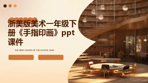 浙美版美术一年级下册《手指印画》课件