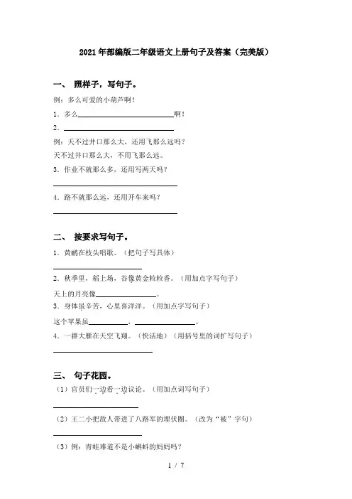 2021年部编版二年级语文上册句子及答案(完美版)