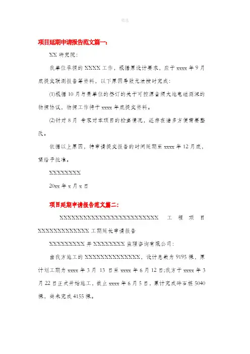 项目延期申请报告范文 4篇
