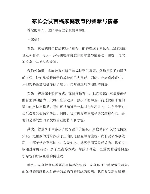 家长会发言稿家庭教育的智慧与情感